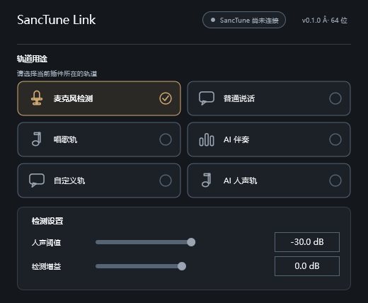 SancTune Link 插件界面:轨道用途选择与麦克风检测设置